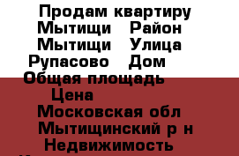 Продам квартиру Мытищи › Район ­ Мытищи › Улица ­ Рупасово › Дом ­ 5 › Общая площадь ­ 44 › Цена ­ 4 390 000 - Московская обл., Мытищинский р-н Недвижимость » Квартиры продажа   . Московская обл.